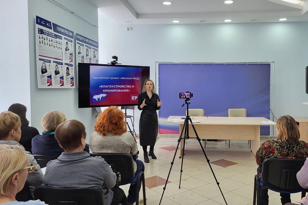 «Единая Россия» организовала в Омске для жителей МКД семинар по благоустройству