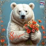 Поздравляем с 8 Марта!