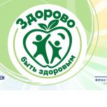 «Единая Россия» запустила Всероссийскую акцию «Здорово быть здоровым»