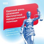 «Ассоциация юристов России» проведет Всероссийский Единый день оказания бесплатной юридической помощи