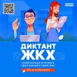 Партия «Единая Россия» запускает Второй Всероссийский Диктант ЖКХ для проверки знаний и повышения правовой грамотности граждан