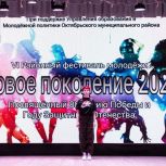 В Доме культуры Октябрьского района прошел VI районный молодежный многожанровый фестиваль-конкурс «Новое поколение 2025»