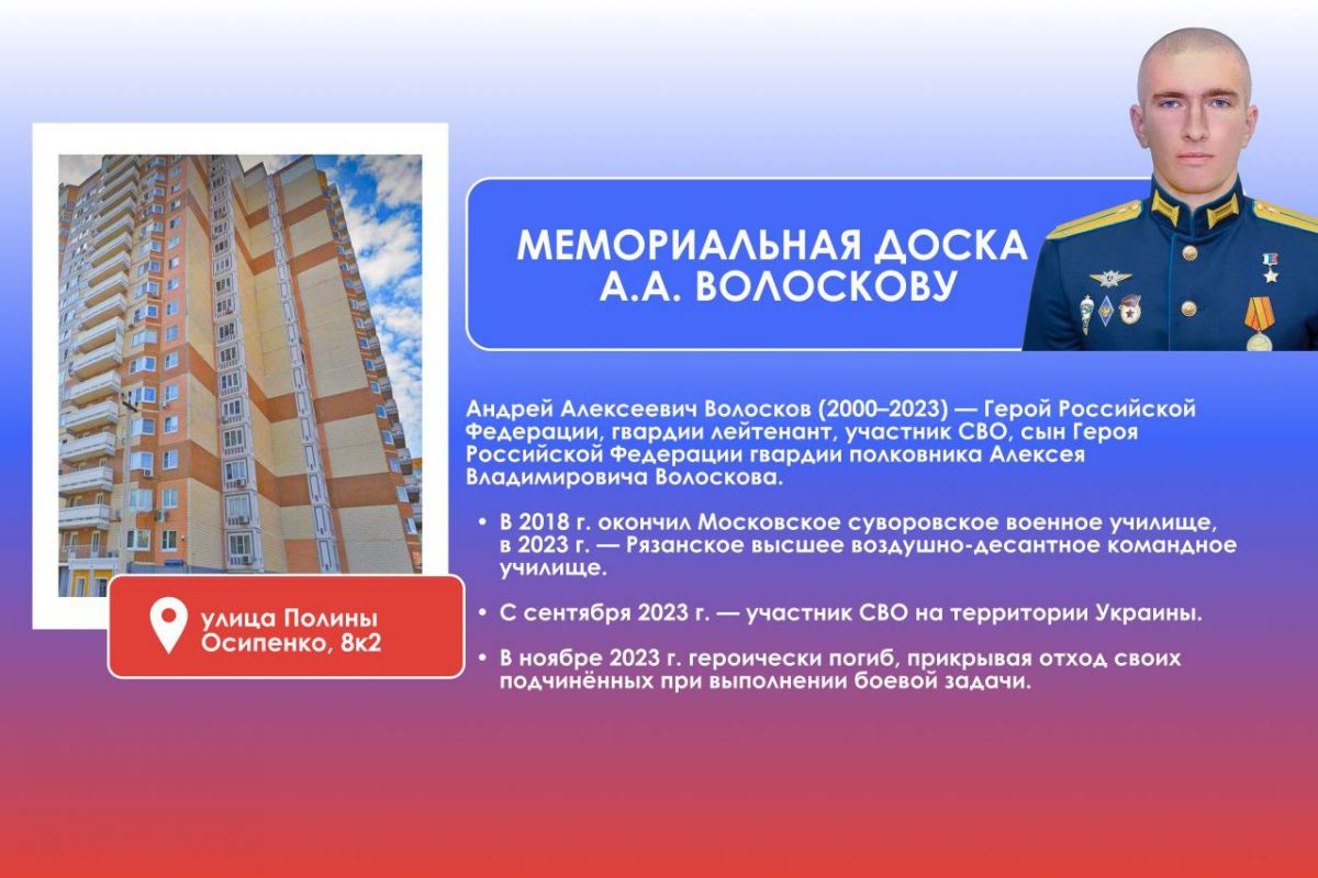 В Москве установят мемориальную доску Герою России Андрею Волоскову