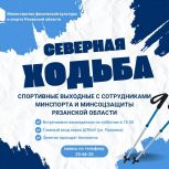 Жителей Рязанской области приглашают к участию в субботних прогулках вместе с сотрудниками министерств спорта, труда и социальной защиты