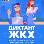 Партия «Единая Россия» запускает Второй Всероссийский Диктант ЖКХ для проверки знаний и повышения правовой грамотности граждан