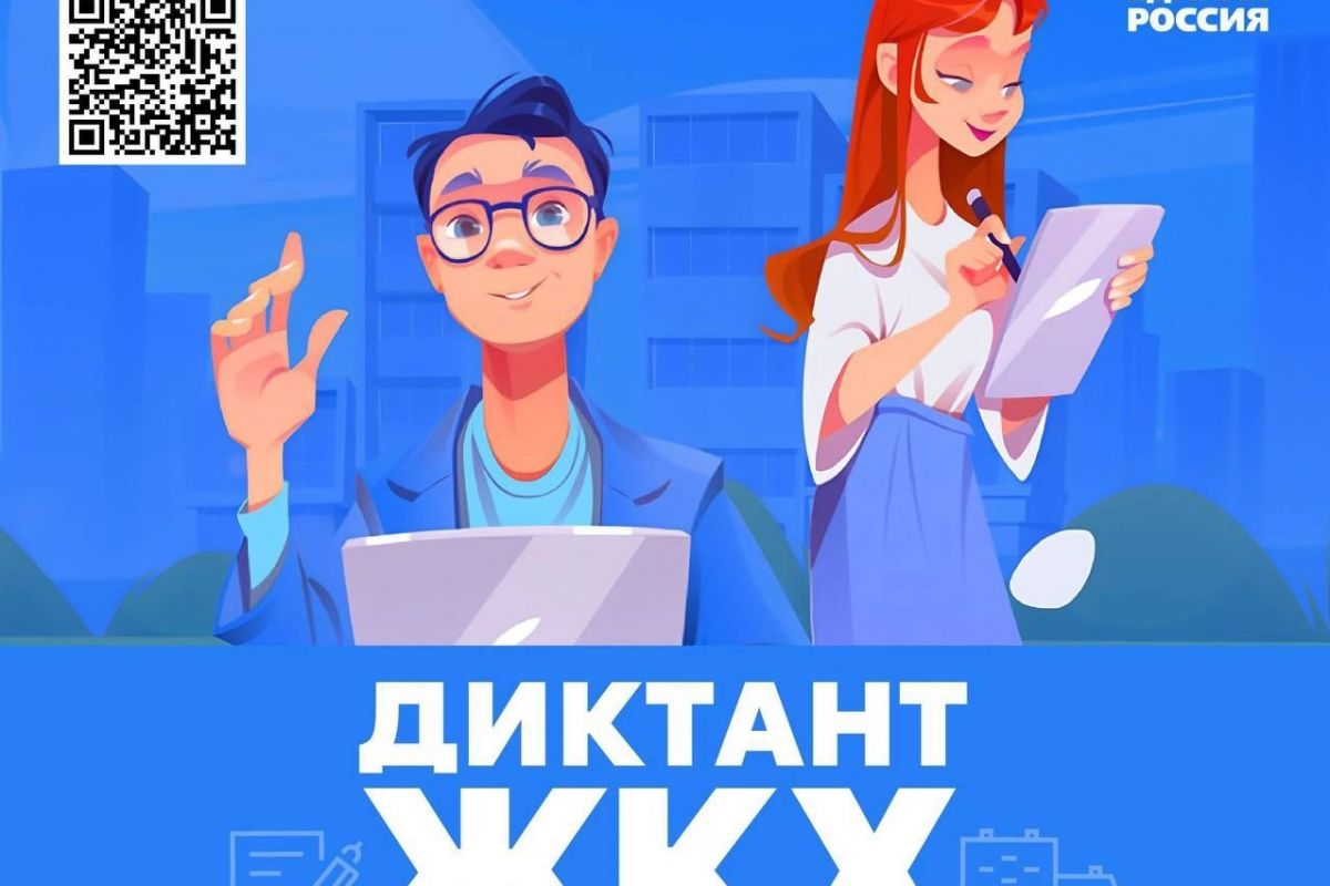 Новгородцам предлагают написать "Диктант ЖКХ"