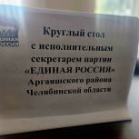Исполнительный секретарь Аргаяшского местного отделения Юлия Загидуллина встретилась за круглым столом с партийным активом города Ясиноватая