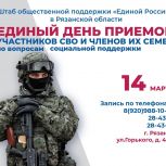 В Рязанской области состоится Единый день приемов участников СВО и членов их семей по вопросам социальной поддержки