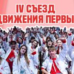 Делегация от Тверской области приняла участие в IV Съезде Движения Первых