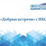 Региональный Совет сторонников партии организует «Добрые встречи» с НКО