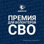 Астраханские волонтеры СВО могут получить премию «ДОБРО 30»