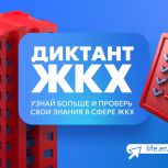 «Единая Россия» запускает «Диктант ЖКХ»