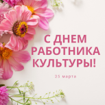 Сегодня – День работника культуры!