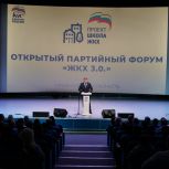 «Единая Россия» провела открытый форум «ЖКХ 3.0.»