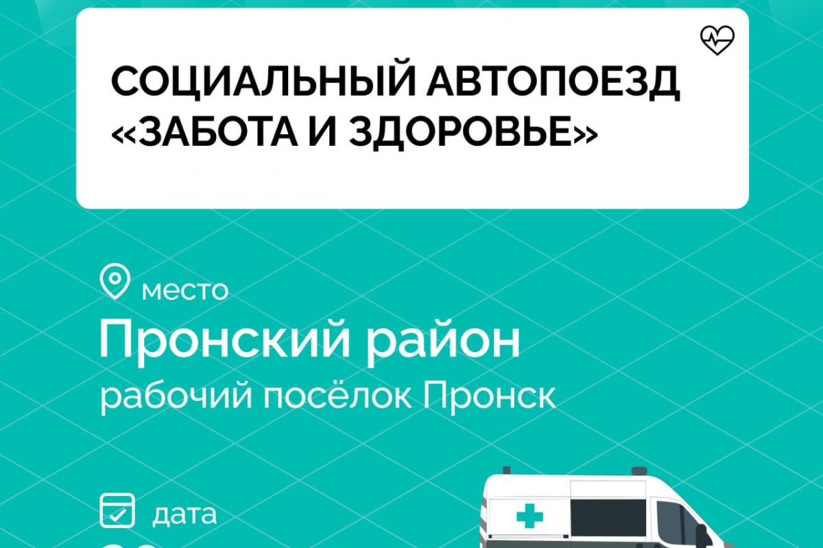 Завтра в рабочий поселок Пронск приедет социальный автопоезд «Забота и здоровье»