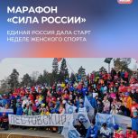 Марафон «Сила России» объединит в регионах женщин всех возрастов. Единая Россия проведет неделю женского спорта