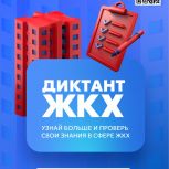 «Единая Россия» запускает Второй Всероссийский Диктант ЖКХ для проверки знаний и повышения правовой грамотности граждан