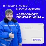 "Единая Россия" ищет лучших сельских почтальонов