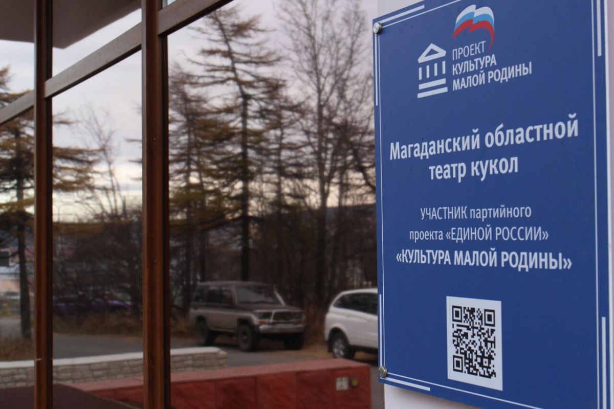 «Единая Россия» пожелала магаданским кукольникам неиссякаемого творческого вдохновения, высоких достижений и ярких театральных событий