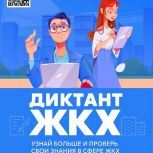 Партия «Единая Россия» запускает Второй Всероссийский Диктант ЖКХ для проверки знаний и повышения правовой грамотности граждан
