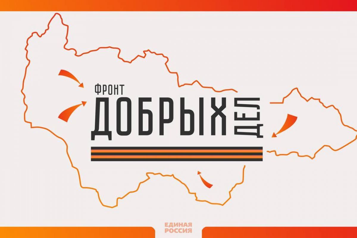 «Единая Россия» запустила в Югре марафон «Фронт добрых дел»