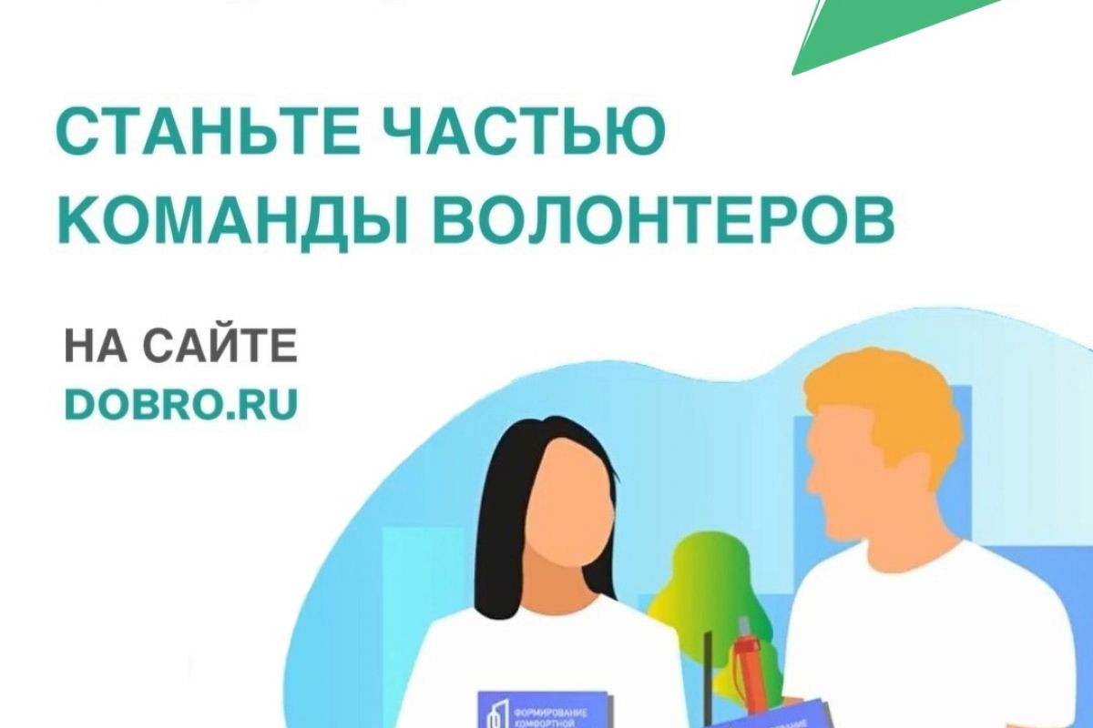 В Красноярском крае открыт набор волонтеров Всероссийского голосования за объекты благоустройства