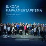 Сегодня в Пермском крае в рамках «ПолитСтарта» начала работу «Школа Парламентаризма»