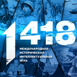 «Единая Россия» и Волонтеры Победы объявили регистрацию на онлайн-игру «1418»