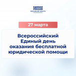 27 марта «Единая Россия» проведет Всероссийский Единый день оказания бесплатной юридической помощи