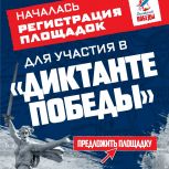Единая России приглашает организации стать площадками «Диктанта Победы»!