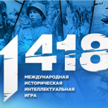 «Единая Россия» и «Волонтёры Победы» 24 марта проведут всероссийскую историческую интеллектуальную игру «1418»