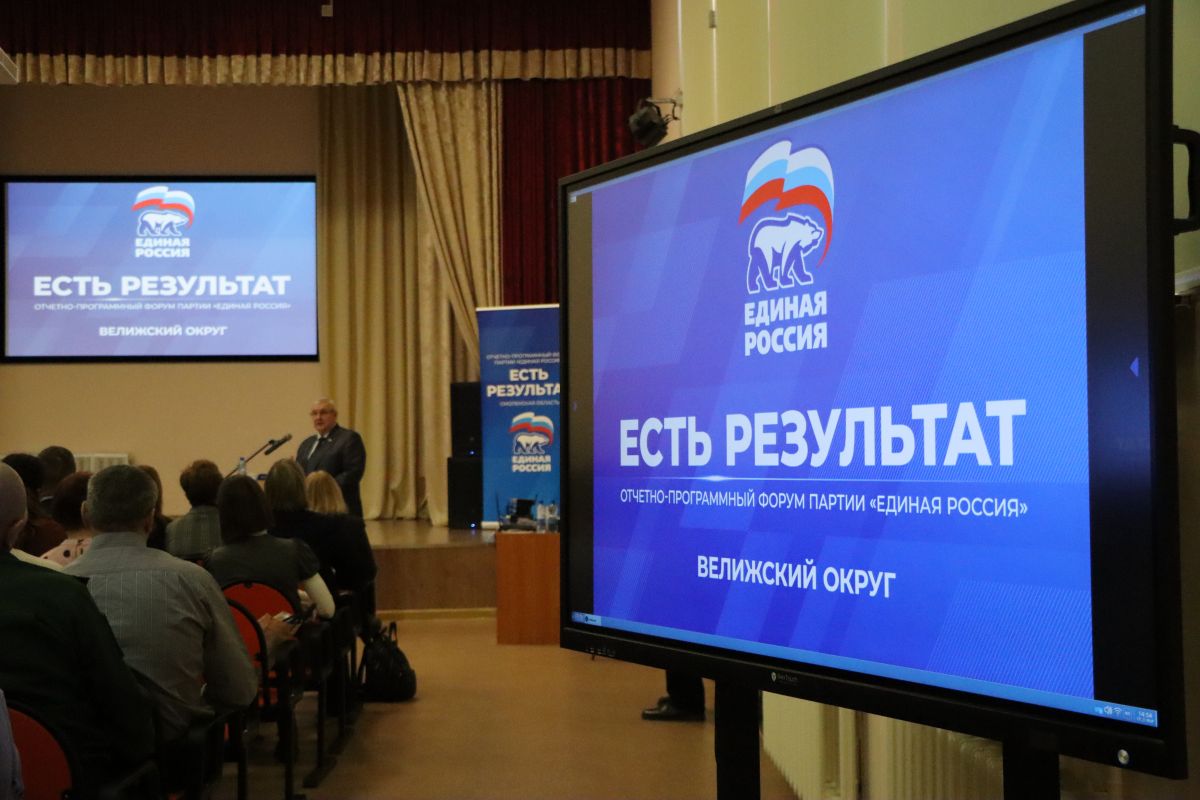 От хороших перемен к новым задачам. В Велижском округе прошел форум «Единой России» «Есть результат!»