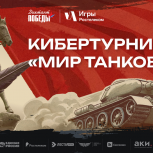 Липчан приглашают к участию в кибертурнире «Мир танков»