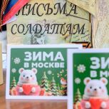 Активисты ТиНАО отправили гумпомощь бойцам СВО и жителям новых территорий