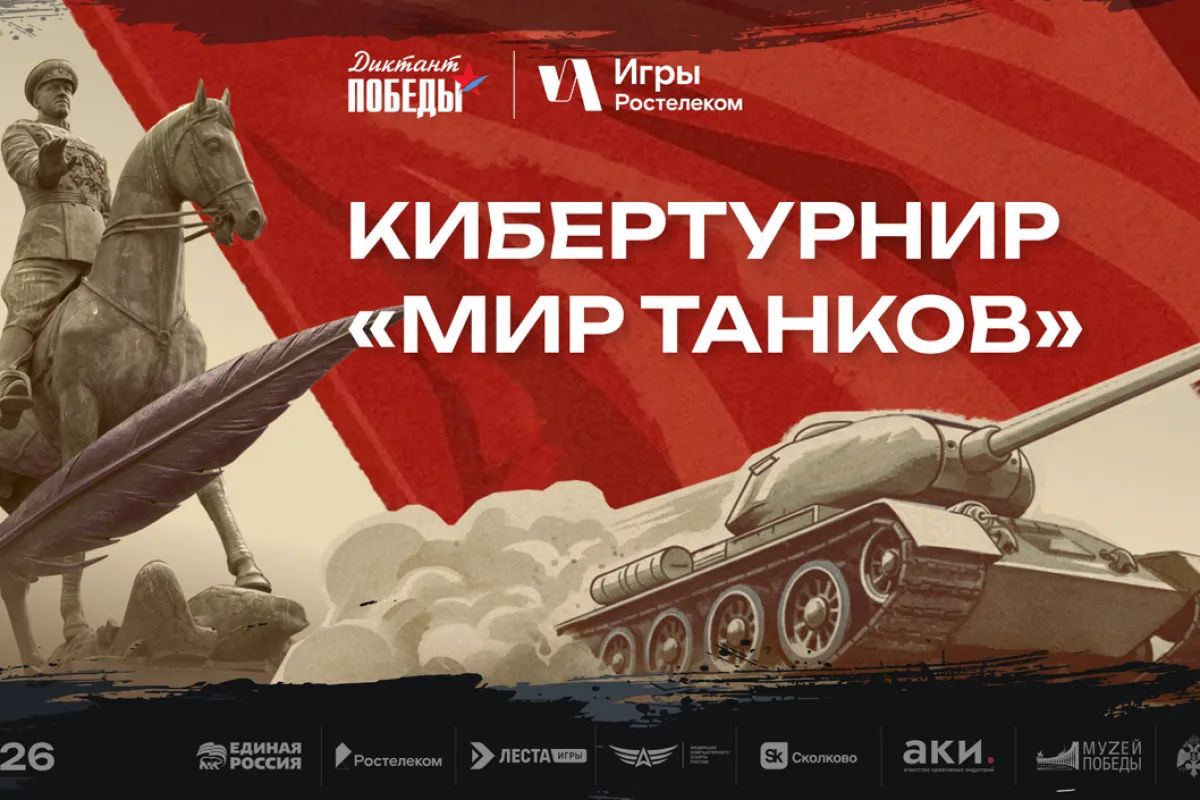 «Единая Россия» приглашает ставропольцев к участию в кибертурнире «Мир танков»