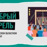 Магаданский областной театр кукол открыл приём заявок на участие в благотворительном марафоне «Добрый апрель»