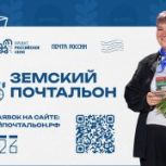 «Единая Россия» дала старт всероссийскому конкурсу «Земский почтальон–2026»