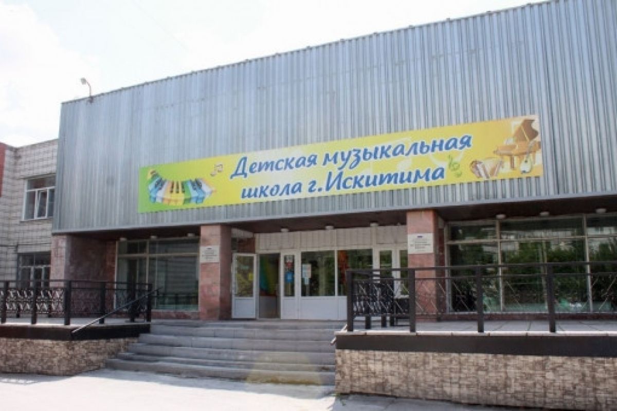 В Искитиме по народной программе «Единой России» в два этапа модернизируют музыкальную школу