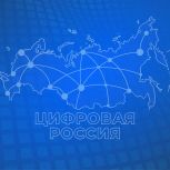 «Цифровая Россия» проведёт всероссийскую проверку цифровой грамотности в формате цифрового диктанта