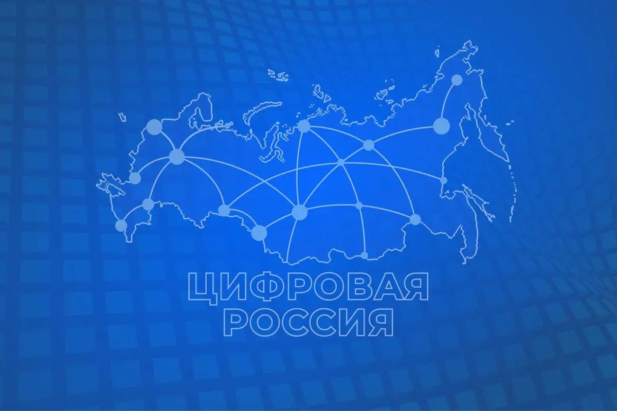 «Цифровая Россия» проведёт всероссийскую проверку цифровой грамотности в формате цифрового диктанта