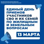 «Единая Россия» проведет Единый день приемов участников СВО и членов их семей по жилищным и земельным вопросам