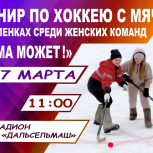 Турнир по хоккею с мячом на валенках пройдет в преддверии 8 Марта