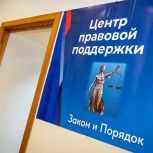 В Общественной приемной «Единой России» открылся Центр правовой поддержки