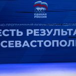 «Единая Россия» провела региональный форум по реализации в Севастополе Народной программы партии