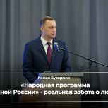 Роман Бусаргин: «Народная программа «Единой России» - реальная забота о людях»