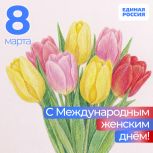 Поздравление Секретаря Крымского реготделения «Единой России», Председателя Госсовета Крыма Владимира Константинова с Международным женским днём
