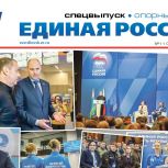 Вышел спецвыпуск газеты "Единая Россия". Опорный край", посвящённый первому окружному форуму "Есть результат!!"