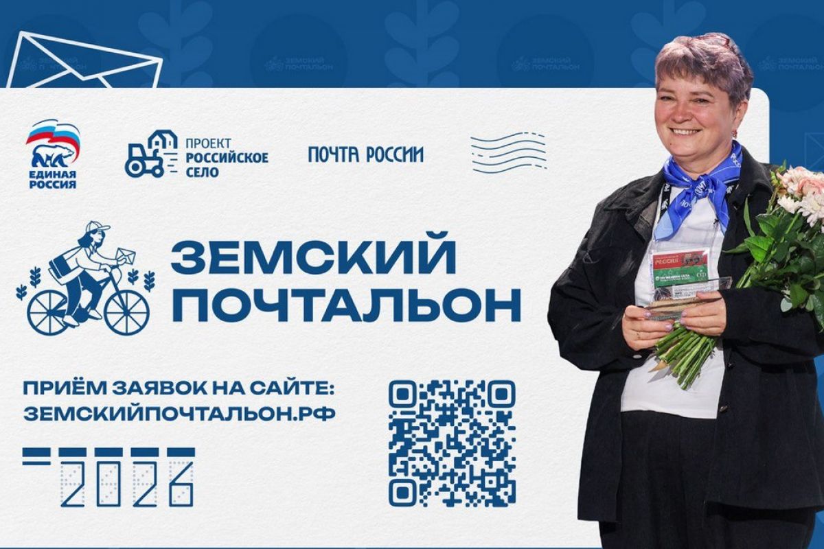 «Единая Россия» дала старт всероссийскому конкурсу «Земский почтальон-2026»