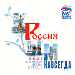 С Днём воссоединения Крыма с Россией!