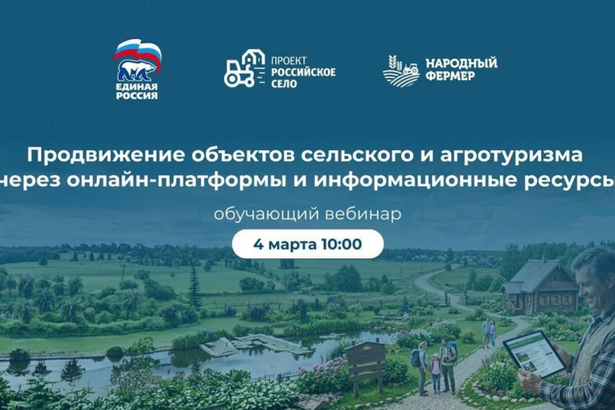 «Единая Россия» проведёт вебинар для предпринимателей, развивающих сельский и агротуризм